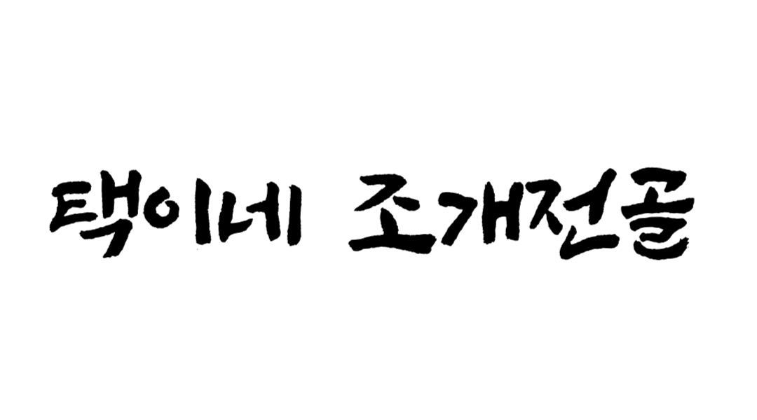 택이네조개전골 김포사우점
